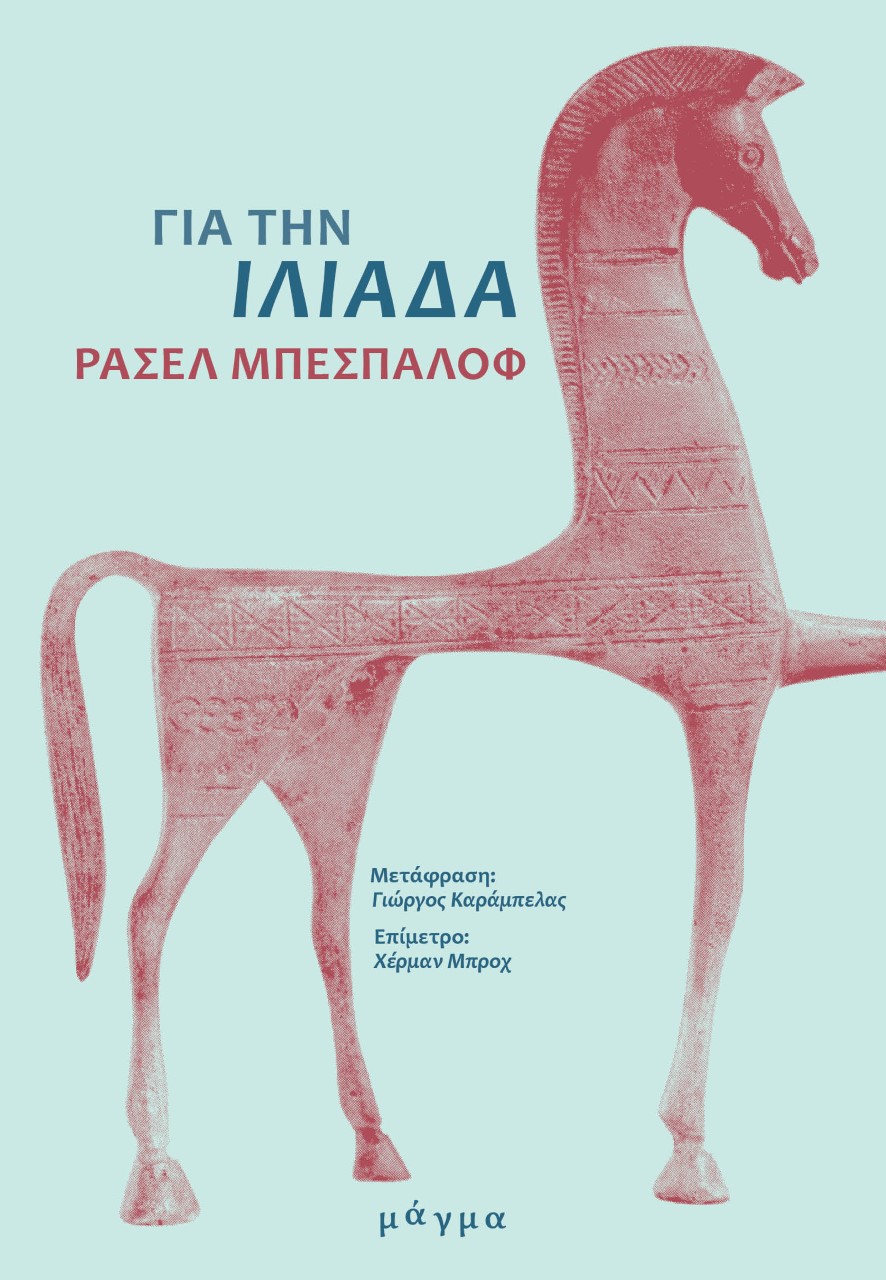 ΓΙΑ ΤΗΝ ΙΛΙΑΔΑ ΓΙΑ ΤΗΝ ΙΛΙΑΔΑ