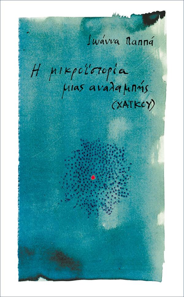 Η ΜΙΚΡΟΪΣΤΟΡΙΑ ΜΙΑΣ ΑΝΑΛΑΜΠΗΣ Η ΜΙΚΡΟΪΣΤΟΡΙΑ ΜΙΑΣ ΑΝΑΛΑΜΠΗΣ