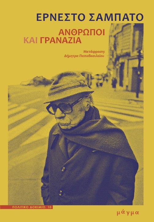 ΑΝΘΡΩΠΟΙ ΚΑΙ ΓΡΑΝΑΖΙΑ