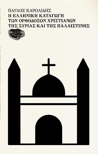 Η ΕΛΛΗΝΙΚΗ ΚΑΤΑΓΩΓΗ ΤΩΝ ΟΡΘΟΔΟΞΩΝ ΧΡΙΣΤΙΑΝΩΝ ΤΗΣ ΣΥΡΙΑΣ ΚΑΙ ΤΗΣ ΠΑΛΑΙΣΤΙΝΗΣ