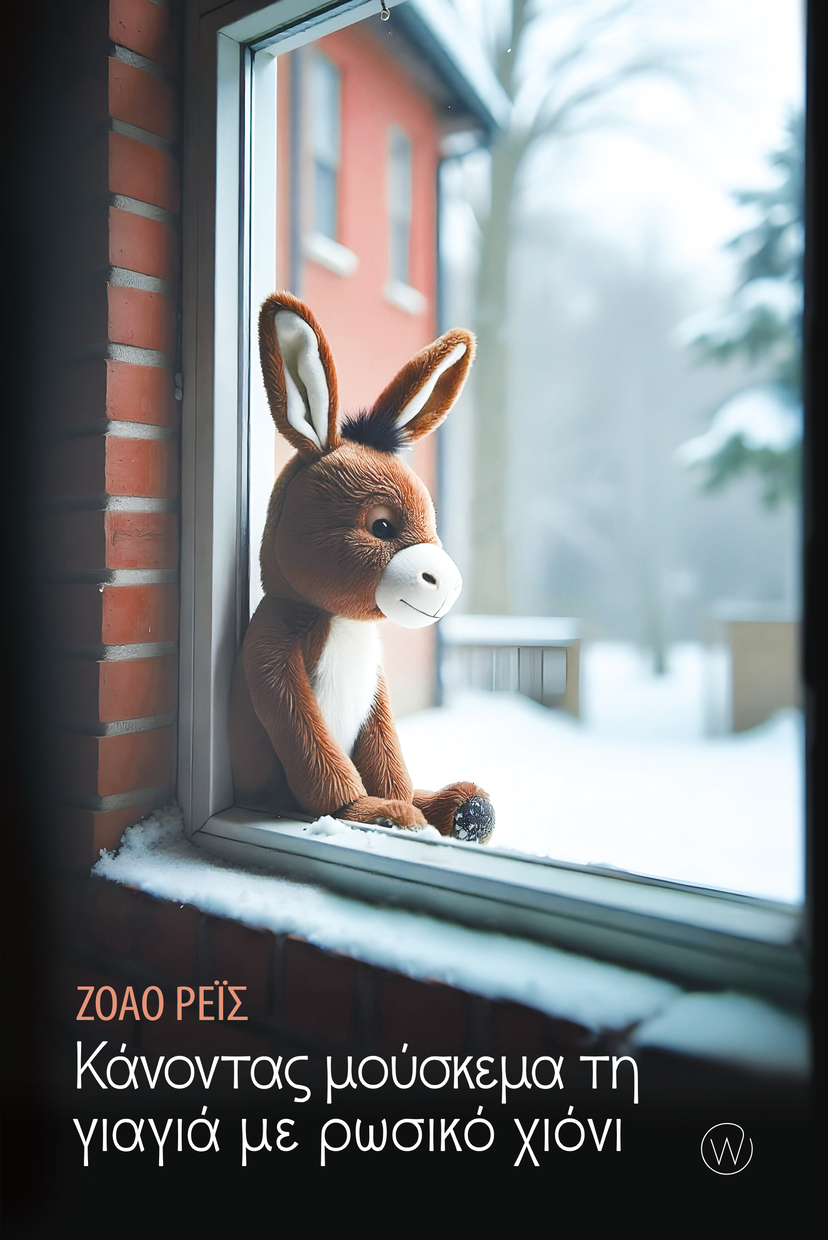 ΚΑΝΟΝΤΑΣ ΜΟΥΣΚΕΜΑ ΤΗ ΓΙΑΓΙΑ ΜΕ ΡΩΣΙΚΟ ΧΙΟΝΙ