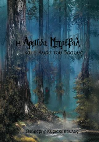 Η ΑΡΜΙΝΑ ΜΠΡΕΒΙΛ ΚΑΙ Η ΚΥΡΑ ΤΟΥ ΔΑΣΟΥΣ