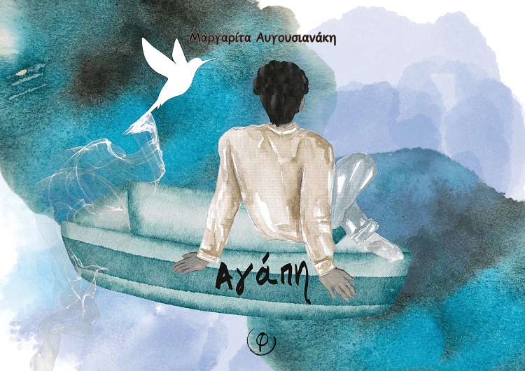 ΑΓΑΠΗ ΑΓΑΠΗ