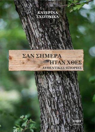 ΣΑΝ ΣΗΜΕΡΑ ΗΤΑΝ ΧΘΕΣ