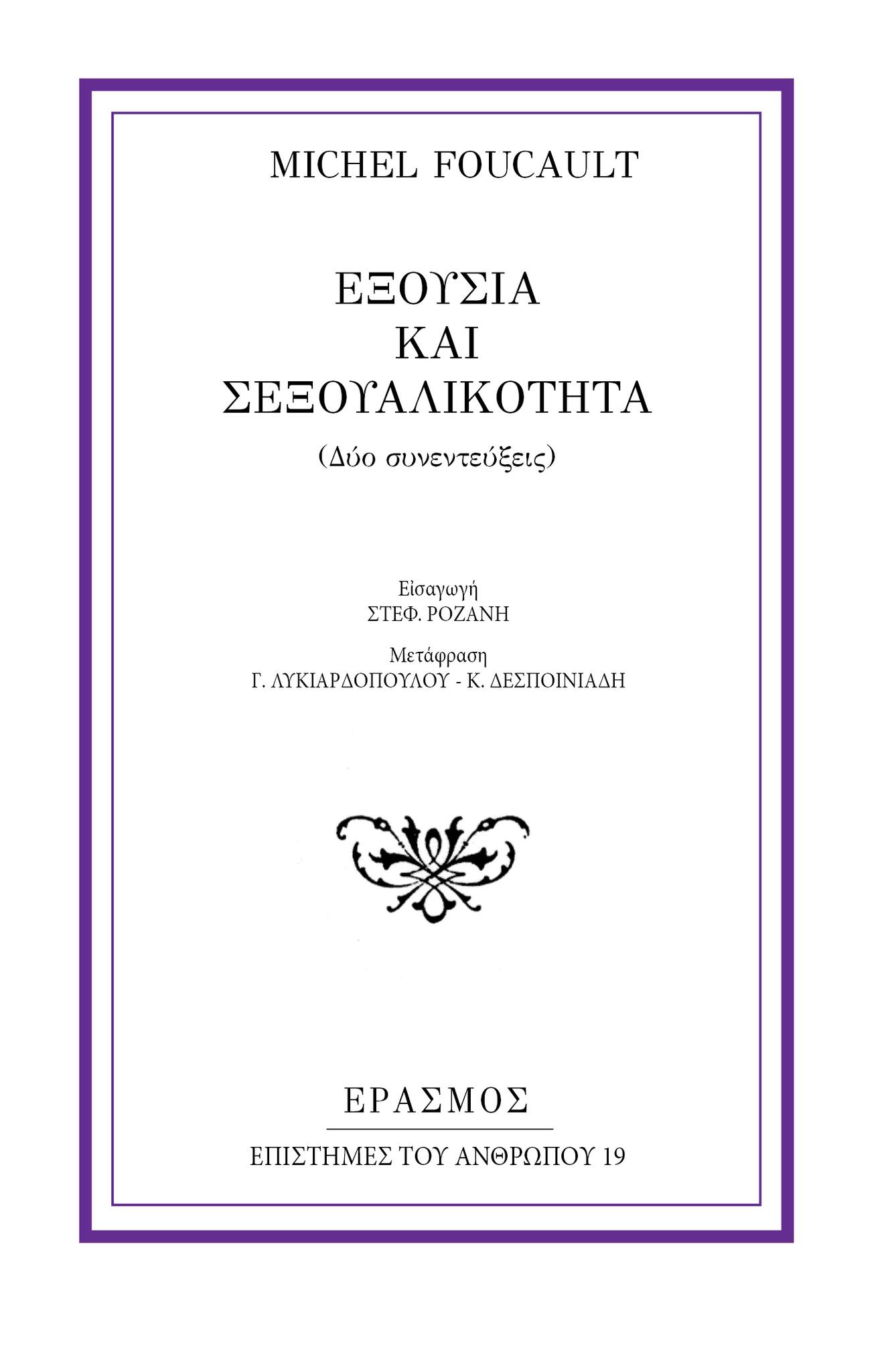 ΕΞΟΥΣΙΑ ΚΑΙ ΣΕΞΟΥΑΛΙΚΟΤΗΤΑ