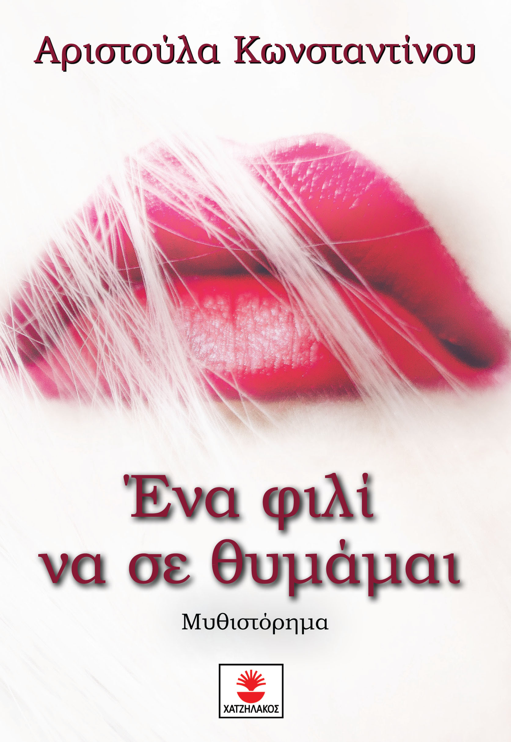 ΕΝΑ ΦΙΛΙ ΝΑ ΣΕ ΘΥΜΑΜΑΙ ΕΝΑ ΦΙΛΙ ΝΑ ΣΕ ΘΥΜΑΜΑΙ