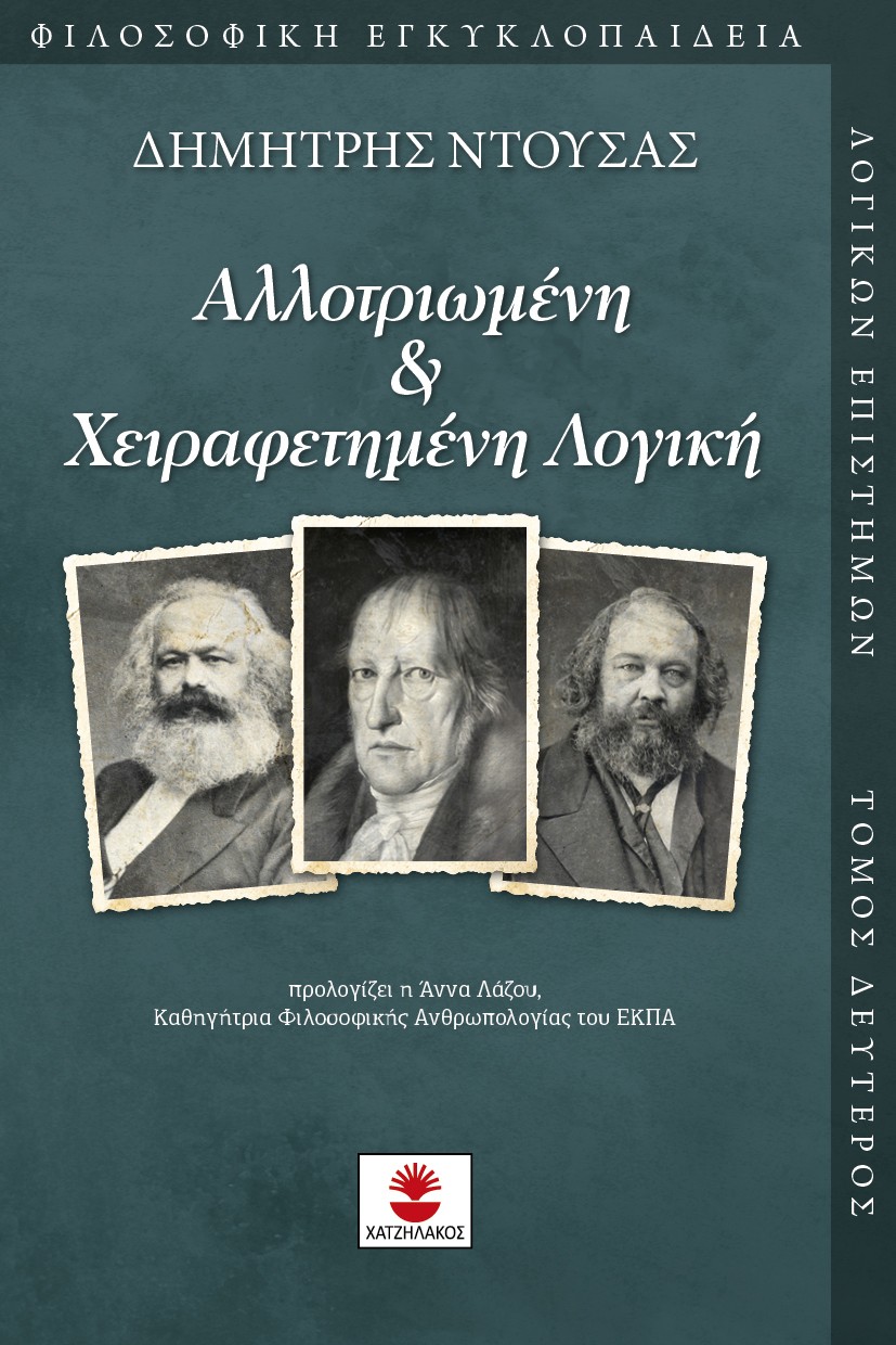 ΑΛΛΟΤΡΙΩΜΕΝΗ & ΧΕΙΡΑΦΕΤΗΜΕΝΗ ΛΟΓΙΚΗ ΑΛΛΟΤΡΙΩΜΕΝΗ & ΧΕΙΡΑΦΕΤΗΜΕΝΗ ΛΟΓΙΚΗ
