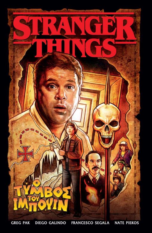 STRANGER THINGS : Ο ΤΎΜΒΟΣ ΤΟΥ ΙΜΠΟΥΙΝ STRANGER THINGS : Ο ΤΎΜΒΟΣ ΤΟΥ ΙΜΠΟΥΙΝ