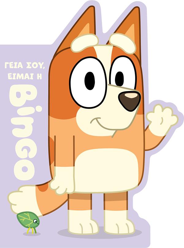 BLUEY: ΓΕΙΑ ΣΟΥ, ΕΙΜΑΙ Η ΜΠΙΝΓΚΟ BLUEY: ΓΕΙΑ ΣΟΥ, ΕΙΜΑΙ Η ΜΠΙΝΓΚΟ