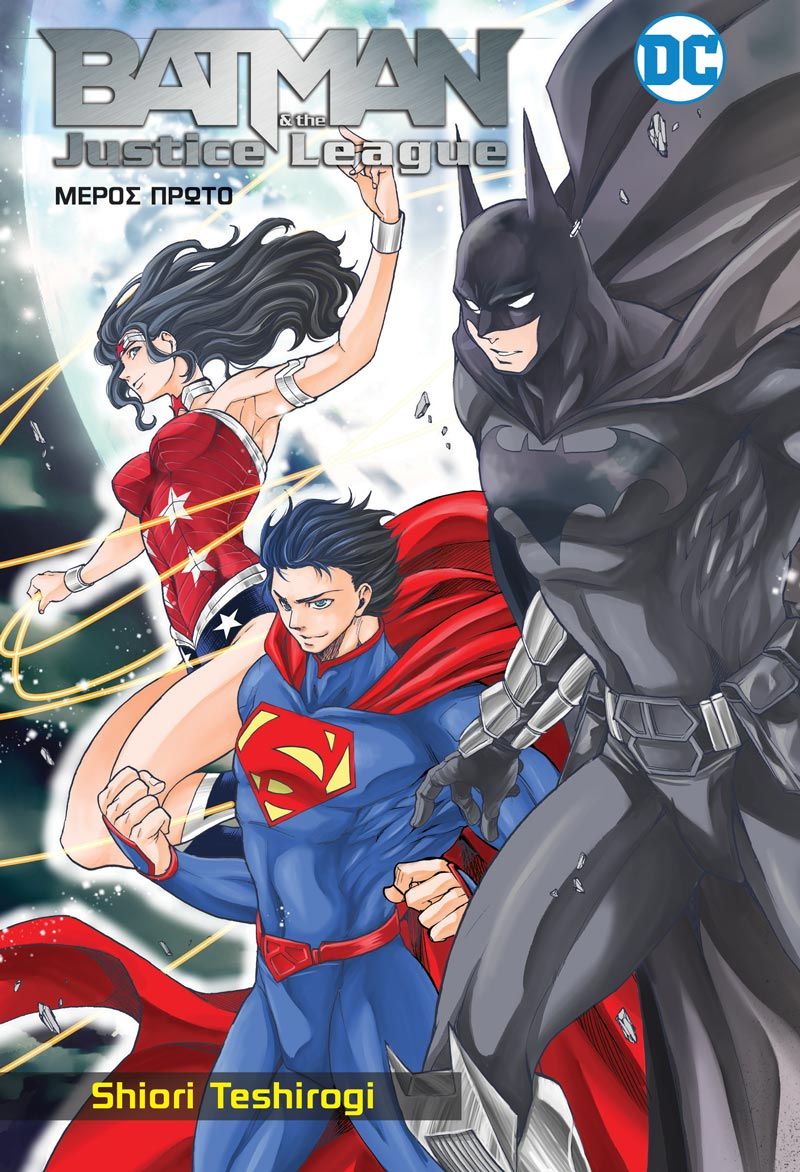 BATMAN & THE JUSTICE LEGAUE - MANGA ΜΕΡΟΣ 1