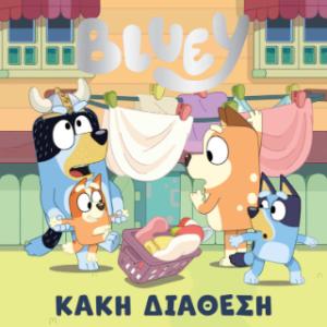 BLUEY: ΚΑΚΗ ΔΙΑΘΕΣΗ BLUEY: ΚΑΚΗ ΔΙΑΘΕΣΗ