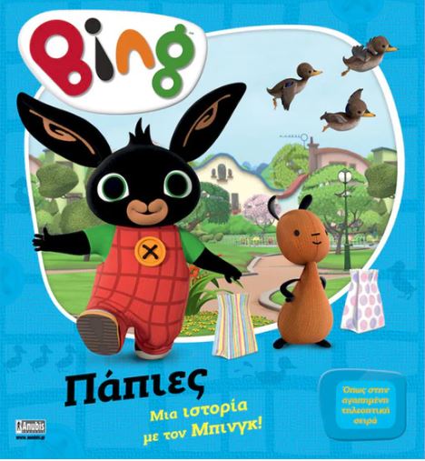 BING: ΜΙΑ ΙΣΤΟΡΙΑ ΜΕ ΤΟΝ ΜΠΙΝΓΚ - ΠΑΠΙΕΣ