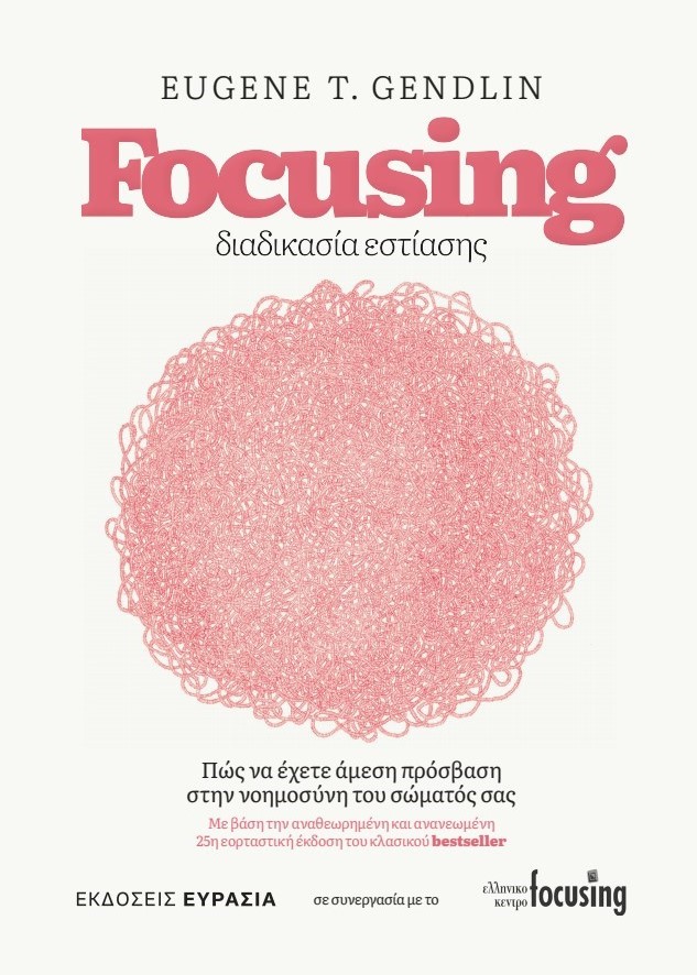 FOCUSING ΔΙΑΔΙΚΑΣΙΑ ΕΣΤΙΑΣΗΣ ΠΩΣ ΝΑ ΕΧΕΤΕ ΑΜΕΣΗ ΠΡΟΣΒΑΣΗ ΣΤΗΝ ΝΟΗΜΟΣΥΝΗ ΤΟΥ ΣΩΜΑΤΟΣ ΣΑΣ (ΜΕ ΒΑΣΗ ΤΗΝ ΑΝΑΘΕΩΡΗΜΕΝΗ ΚΑΙ ΑΝΑΝΕΩΜΕΝΗ