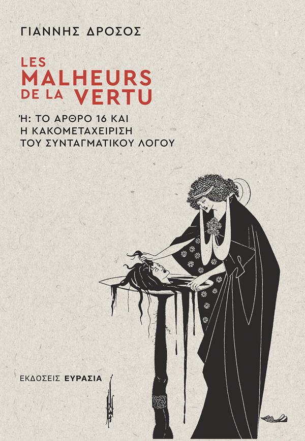 LES MALHEURS DE LA VERTU Ή ΤΟ ΑΡΘΡΟ 16 ΚΑΙ Η ΚΑΚΟΜΕΤΑΧΕΙΡΙΣΗ ΤΟΥ ΣΥΝΤΑΓΜΑΤΙΚΟΥ ΛΟΓΟΥ LES MALHEURS DE LA VERTU Ή ΤΟ ΑΡΘΡΟ 16 ΚΑΙ Η ΚΑΚΟΜΕΤΑΧΕΙΡΙΣΗ ΤΟΥ ΣΥΝΤΑΓΜΑΤΙΚΟΥ ΛΟΓΟΥ