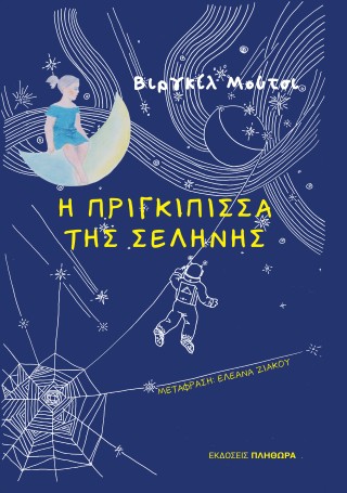 Η ΠΡΙΓΚΗΠΙΣΣΑ ΤΗΣ ΣΕΛΗΝΗΣ