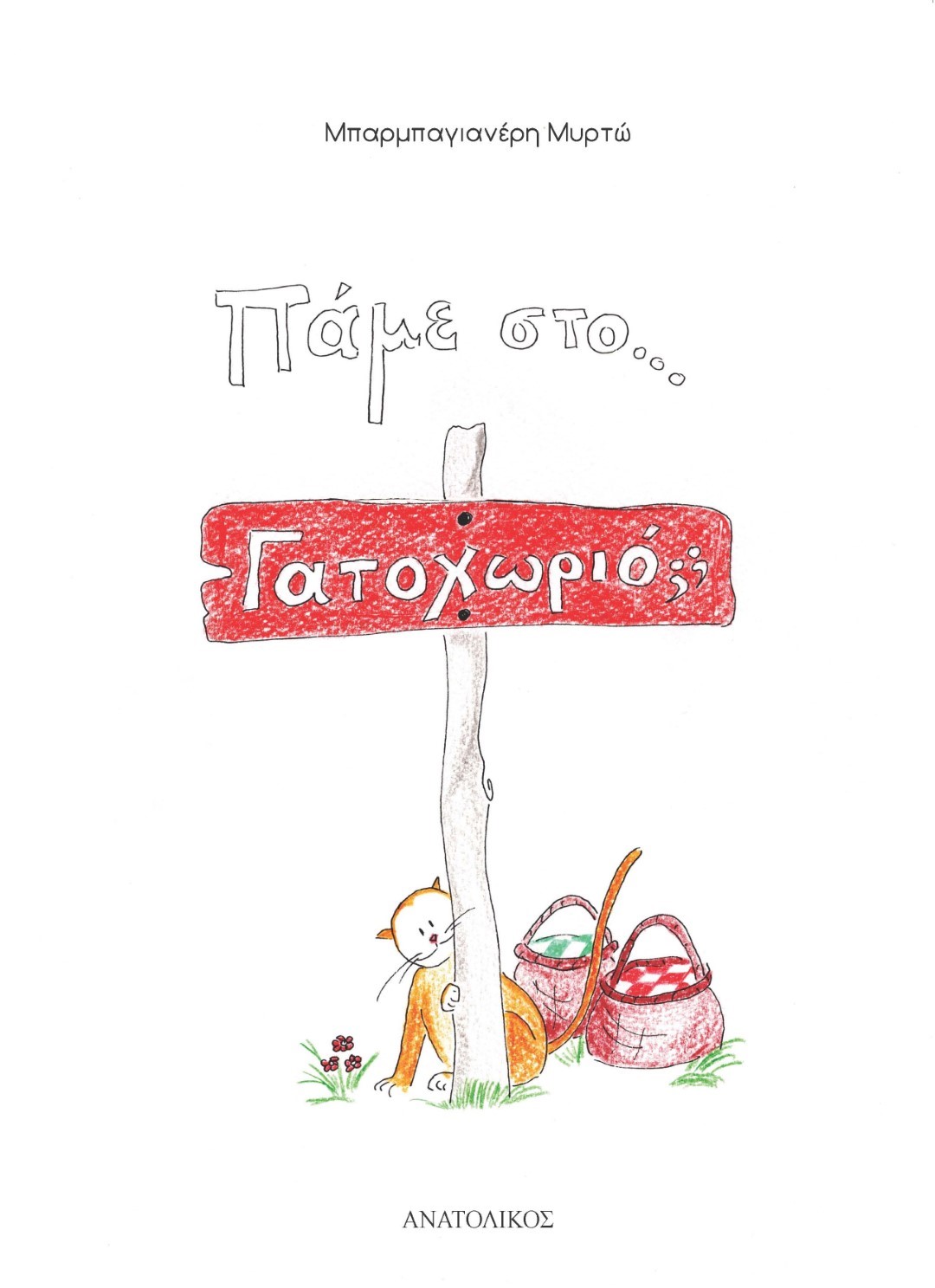 ΠΑΜΕ ΣΤΟ... ΓΑΤΟΧΩΡΙΟ;