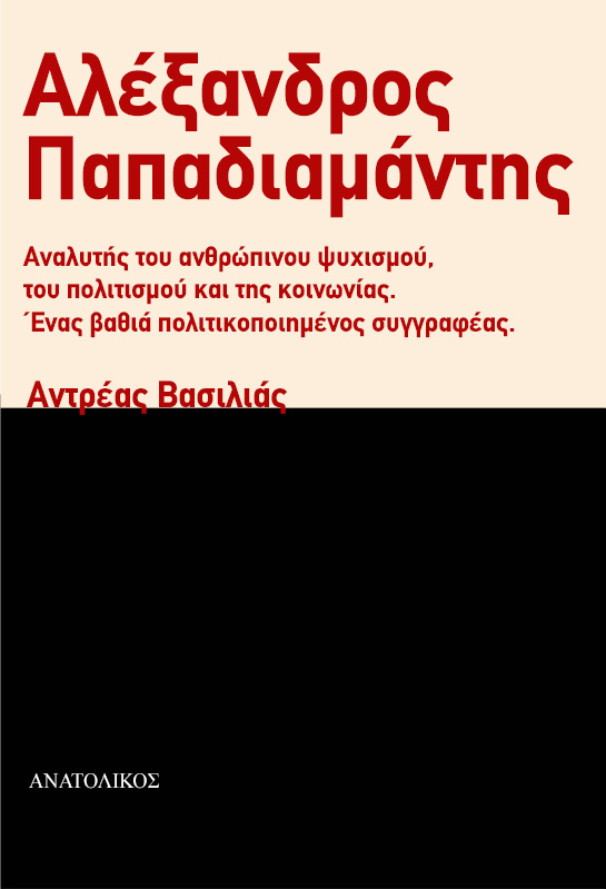 ΑΛΕΞΑΝΔΡΟΣ ΠΑΠΑΔΙΑΜΑΝΤΗΣ ΑΝΑΛΥΤΗΣ ΤΟΥ ΑΝΘΡΩΠΙΝΟΥ ΨΥΧΙΣΜΟΥ, ΤΟΥ ΠΟΛΙΤΙΣΜΟΥ ΚΑΙ ΤΗΣ ΚΟΙΝΩΝΙΑΣ. ΕΝΑΣ ΒΑΘΙΑ ΠΟΛΙΤΙΚΟΠΟΙΗΜΕΝΟΣ ΣΥΓΓΡΑ ΑΛΕΞΑΝΔΡΟΣ ΠΑΠΑΔΙΑΜΑΝΤΗΣ ΑΝΑΛΥΤΗΣ ΤΟΥ ΑΝΘΡΩΠΙΝΟΥ ΨΥΧΙΣΜΟΥ, ΤΟΥ ΠΟΛΙΤΙΣΜΟΥ ΚΑΙ ΤΗΣ ΚΟΙΝΩΝΙΑΣ. ΕΝΑΣ ΒΑΘΙΑ ΠΟΛΙΤΙΚΟΠΟΙΗΜΕΝΟΣ ΣΥΓΓΡΑ