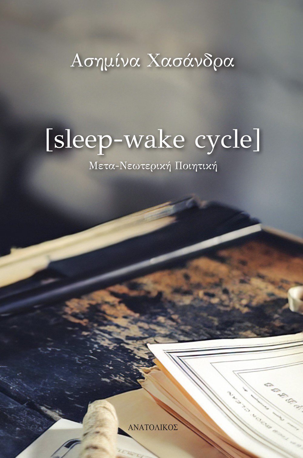 SLEEP-WAKE CYCLE ΜΕΤΑ-ΝΕΩΤΕΡΙΚΗ ΠΟΙΗΤΙΚΗ SLEEP-WAKE CYCLE ΜΕΤΑ-ΝΕΩΤΕΡΙΚΗ ΠΟΙΗΤΙΚΗ