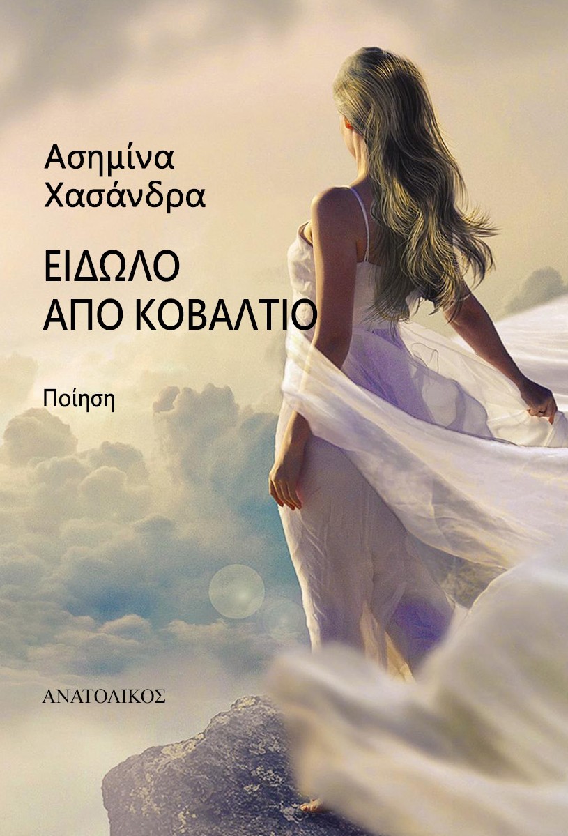 ΕΙΔΩΛΟ ΑΠΟ ΚΟΒΑΛΤΙΟ ΕΙΔΩΛΟ ΑΠΟ ΚΟΒΑΛΤΙΟ