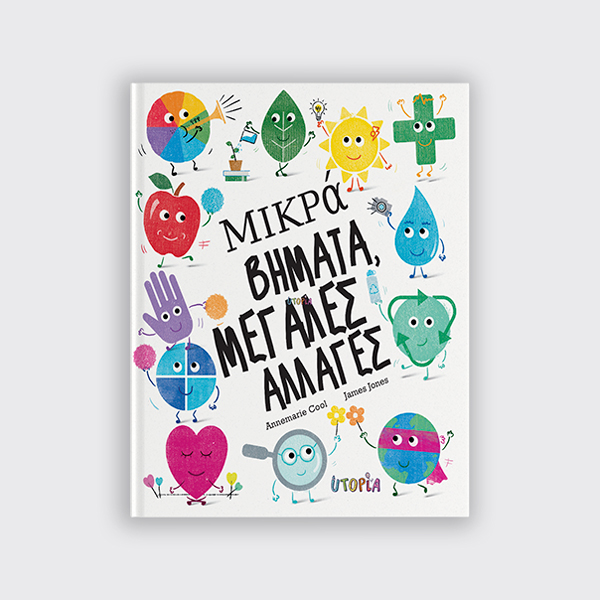 ΜΙΚΡΑ ΒΗΜΑΤΑ, ΜΕΓΑΛΕΣ ΑΛΛΑΓΕΣ