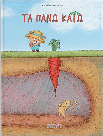 ΤΑ ΠΑΝΩ ΚΑΤΩ ΤΑ ΠΑΝΩ ΚΑΤΩ
