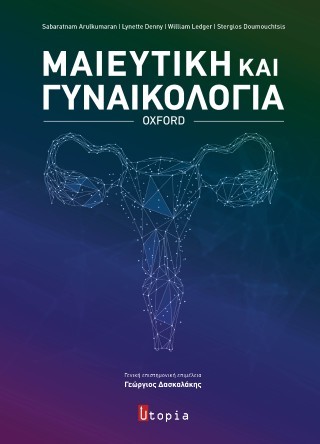 ΜΑΙΕΥΤΙΚΗ ΚΑΙ ΓΥΝΑΙΚΟΛΟΓΙΑ