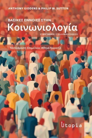 ΒΑΣΙΚΕΣ ΕΝΝΟΙΕΣ ΣΤΗΝ ΚΟΙΝΩΝΙΟΛΟΓΙΑ