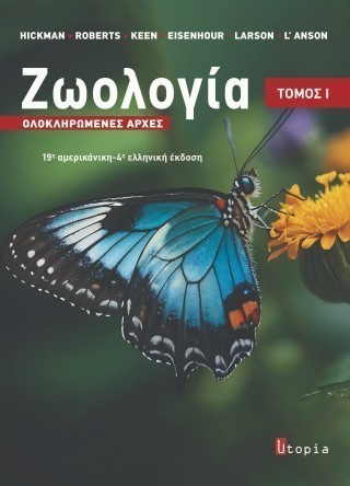 ΖΩΟΛΟΓΙΑ, ΟΛΟΚΛΗΡΩΜΕΝΕΣ ΑΡΧΕΣ, ΤΟΜΟΣ Ι 4Η ΕΚΔΟΣΗ