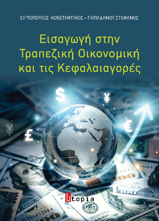 ΕΙΣΑΓΩΓΗ ΣΤΗΝ ΤΡΑΠΕΖΙΚΗ ΟΙΚΟΝΟΜΙΚΗ ΚΑΙ ΤΙΣ ΚΕΦΑΛΑΙΑΓΟΡΕΣ 2η ΕΚΔΟΣΗ