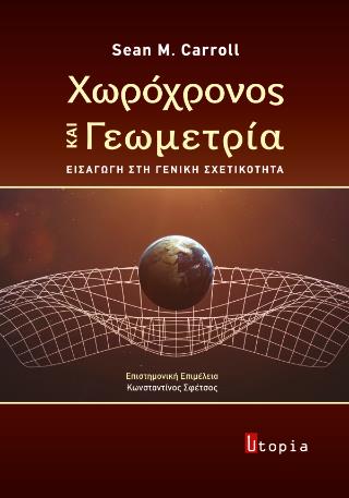 ΧΩΡΟΧΡΟΝΟΣ ΚΑΙ ΓΕΩΜΕΤΡΙΑ