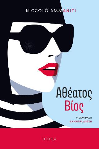 ΑΘΕΑΤΟΣ ΒΙΟΣ