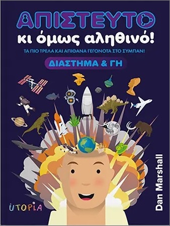 ΑΠΙΣΤΕΥΤΟ ΚΙ ΟΜΩΣ ΑΛΗΘΙΝΟ! ΔΙΑΣΤΗΜΑ & ΓΗ