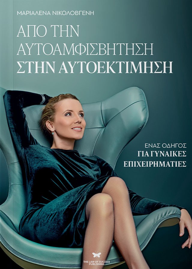 ΑΠΟ ΤΗΝ ΑΥΤΟΑΜΦΙΣΒΗΤΗΣΗ ΣΤΗΝ ΑΥΤΟΕΚΤΙΜΗΣΗ ΕΝΑΣ ΟΔΗΓΟΣ ΓΙΑ ΓΥΝΑΙΚΕΣ ΕΠΙΧΕΙΡΗΜΑΤΙΕΣ ΑΠΟ ΤΗΝ ΑΥΤΟΑΜΦΙΣΒΗΤΗΣΗ ΣΤΗΝ ΑΥΤΟΕΚΤΙΜΗΣΗ ΕΝΑΣ ΟΔΗΓΟΣ ΓΙΑ ΓΥΝΑΙΚΕΣ ΕΠΙΧΕΙΡΗΜΑΤΙΕΣ