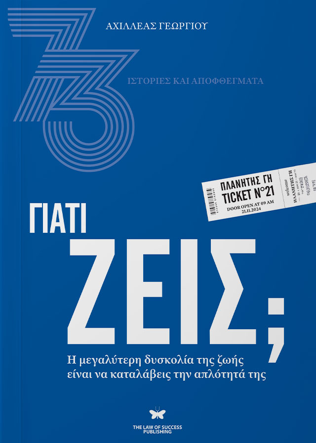 ΓΙΑΤΙ ΖΕΙΣ; Η ΜΕΓΑΛΥΤΕΡΗ ΔΥΣΚΟΛΙΑ ΤΗΣ ΖΩΗΣ ΕΙΝΑΙ ΝΑ ΚΑΤΑΛΑΒΕΙΣ ΤΗΝ ΑΠΛΟΤΗΤΑ ΤΗΣ ΓΙΑΤΙ ΖΕΙΣ; Η ΜΕΓΑΛΥΤΕΡΗ ΔΥΣΚΟΛΙΑ ΤΗΣ ΖΩΗΣ ΕΙΝΑΙ ΝΑ ΚΑΤΑΛΑΒΕΙΣ ΤΗΝ ΑΠΛΟΤΗΤΑ ΤΗΣ
