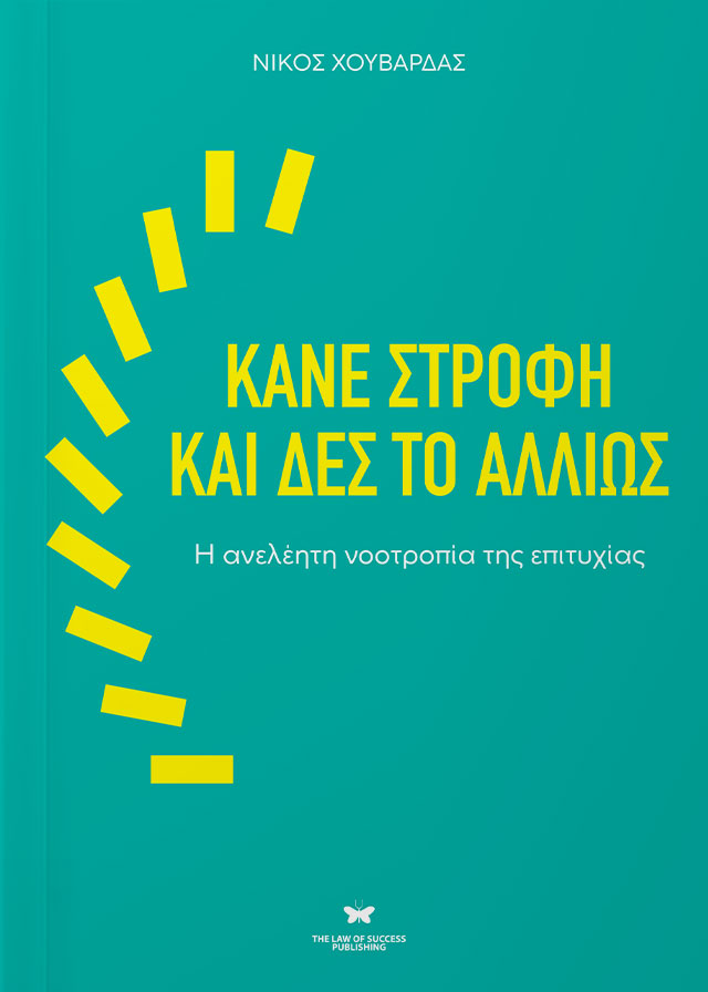ΚΑΝΕ ΣΤΡΟΦΗ ΚΑΙ ΔΕΣ ΤΟ ΑΛΛΙΩΣ Η ΑΝΕΛΕΗΤΗ ΝΟΟΤΡΟΠΙΑ ΤΗΣ ΕΠΙΤΥΧΙΑΣ ΚΑΝΕ ΣΤΡΟΦΗ ΚΑΙ ΔΕΣ ΤΟ ΑΛΛΙΩΣ Η ΑΝΕΛΕΗΤΗ ΝΟΟΤΡΟΠΙΑ ΤΗΣ ΕΠΙΤΥΧΙΑΣ