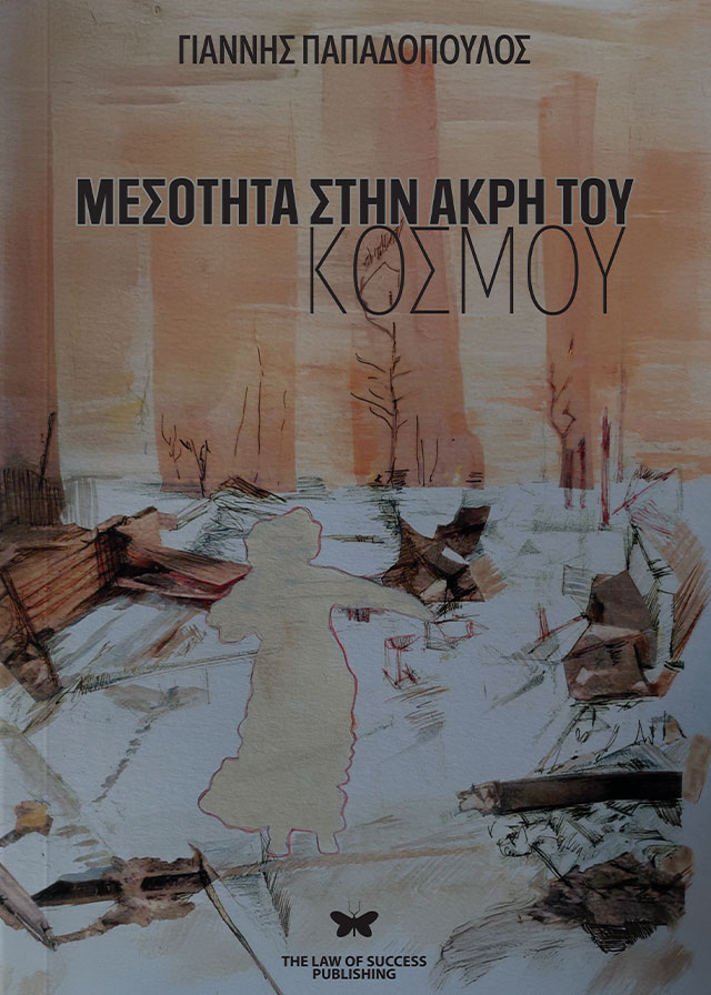 ΜΕΣΟΤΗΤΑ ΣΤΗΝ ΑΚΡΗ ΤΟΥ ΚΟΣΜΟΥ