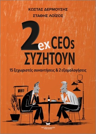 2EX CEOS ΣΥΖΗΤΟΥΝ 15 ΞΕΧΩΡΙΣΤΕΣ ΣΥΝΑΝΤΗΣΕΙΣ
