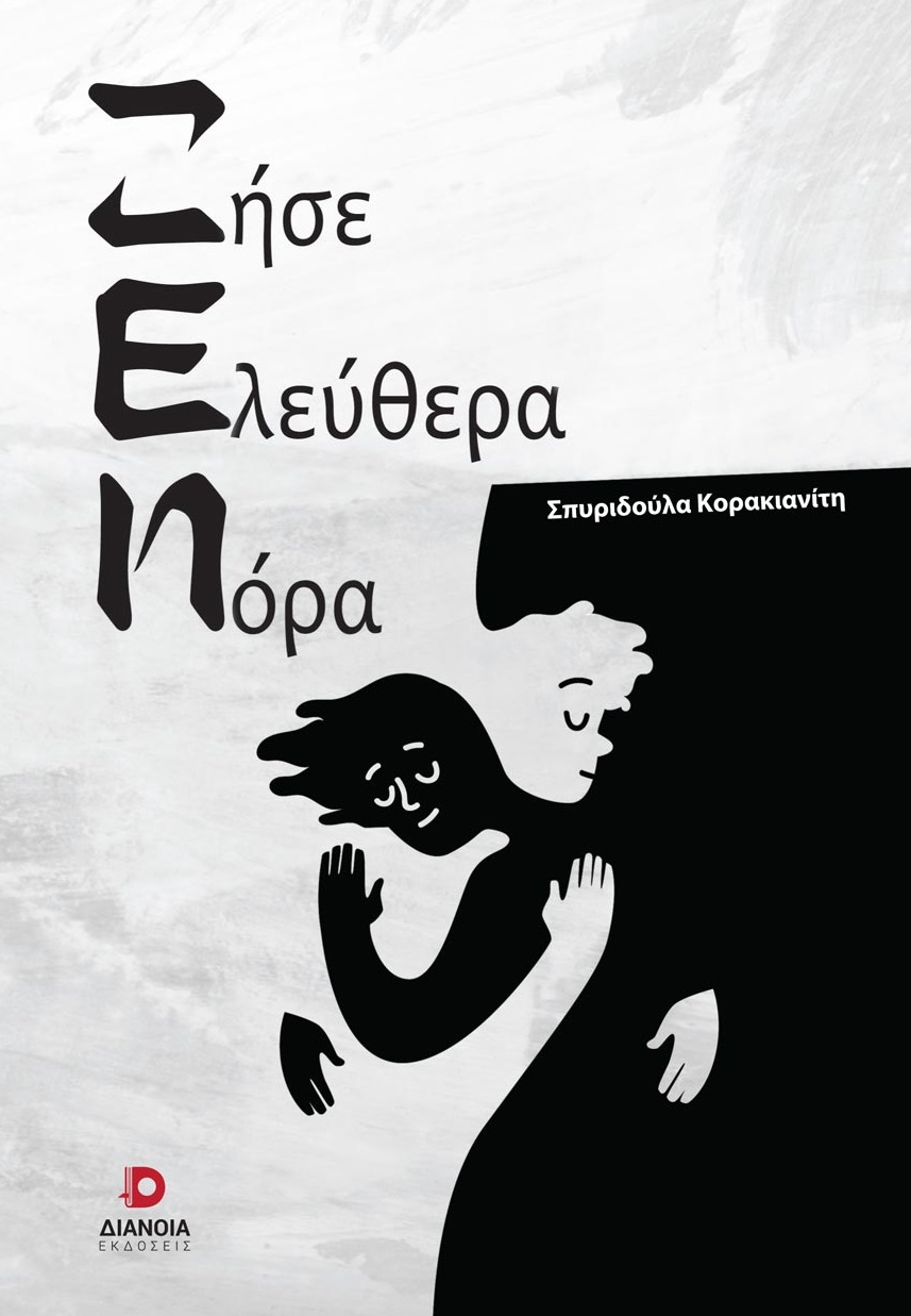 ΖΗΣΕ ΕΛΕΥΘΕΡΑ ΝΟΡΑ ΖΗΣΕ ΕΛΕΥΘΕΡΑ ΝΟΡΑ