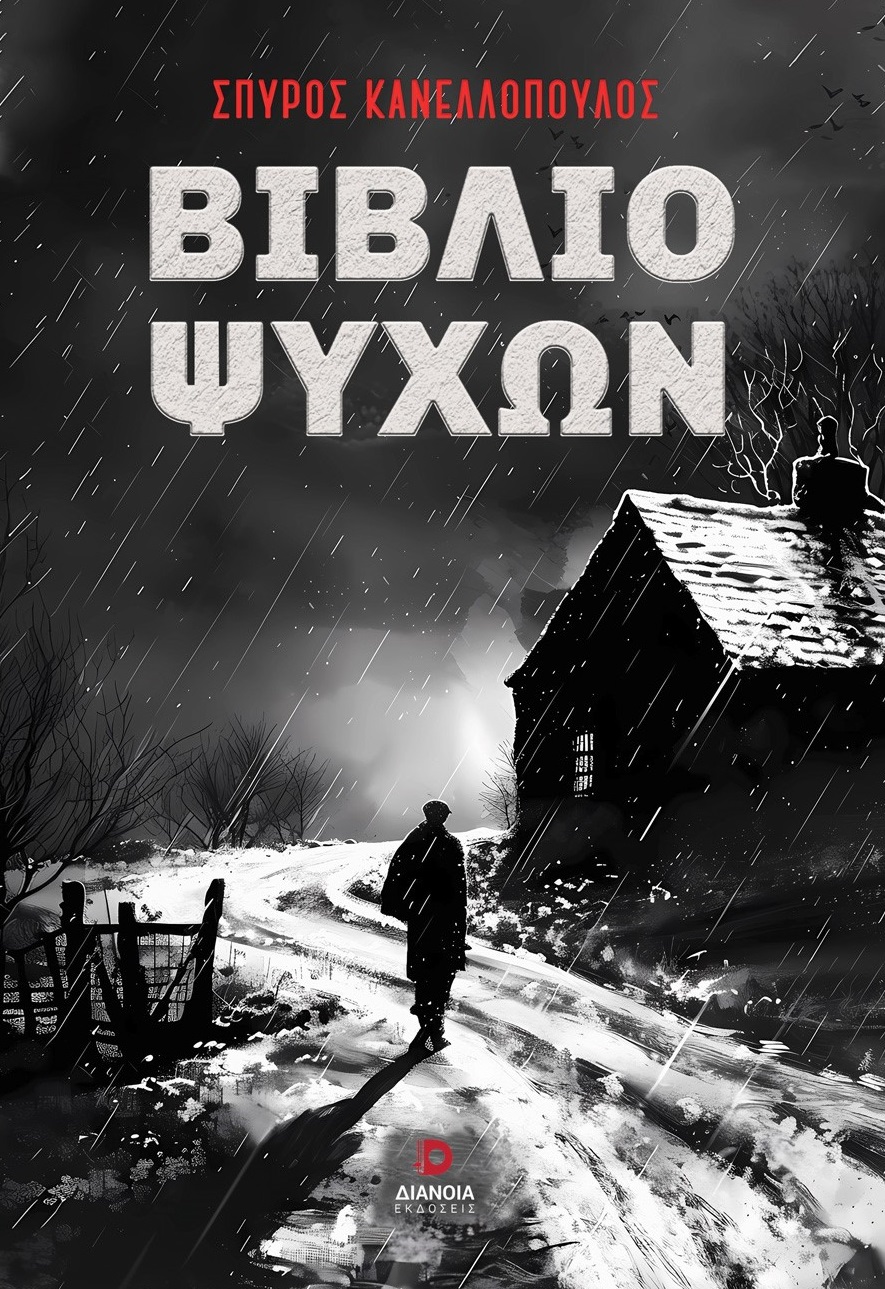 ΒΙΒΛΙΟ ΨΥΧΩΝ