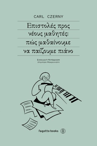 ΕΠΙΣΤΟΛΕΣ ΠΡΟΣ ΝΕΟΥΣ ΜΑΘΗΤΕΣ: ΠΩΣ ΜΑΘΑΙΝΟΥΜΕ ΝΑ ΠΑΙΖΟΥΜΕ ΠΙΑΝΟ