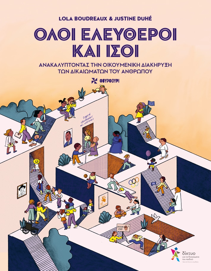 ΟΛΟΙ ΕΛΕΥΘΕΡΟΙ ΚΑΙ ΙΣΟΙ
