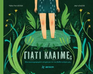 ΓΙΑΤΙ ΚΛΑΙΜΕ;