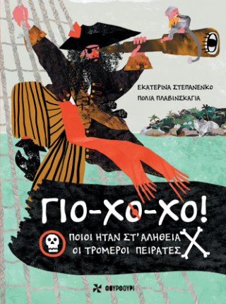 ΓΙΟ-ΧΟ-ΧΟ: ΠΟΙΟΙ ΉΤΑΝ ΣΤ'ΑΛΗΘΕΙΑ ΟΙ ΤΡΟΜΕΡΟΙ ΠΕΙΡΑΤΕΣ