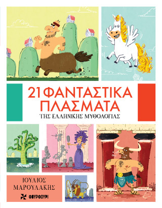 21 ΦΑΝΤΑΣΤΙΚΑ ΠΛΑΣΜΑΤΑ ΤΗΣ ΕΛΛΗΝΙΚΗΣ ΜΥΘΟΛΟΓΙΑΣ