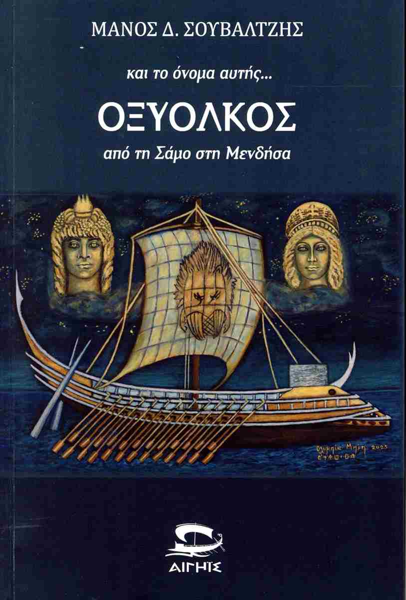 ΚΑΙ ΤΟ ΟΝΟΜΑ ΑΥΤΗΣ... ΟΞΥΟΚΛΟΣ ΑΠΟ ΤΗ ΣΑΜΟ ΣΤΗ ΜΕΝΔΗΣΑ
