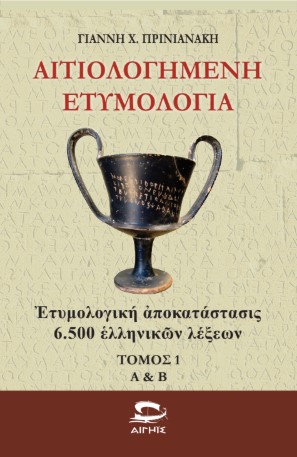 ΑΙΤΙΟΛΟΓΗΜΕΝΗ ΕΤΥΜΟΛΟΓΙΑ ΤΟΜΟΣ 1