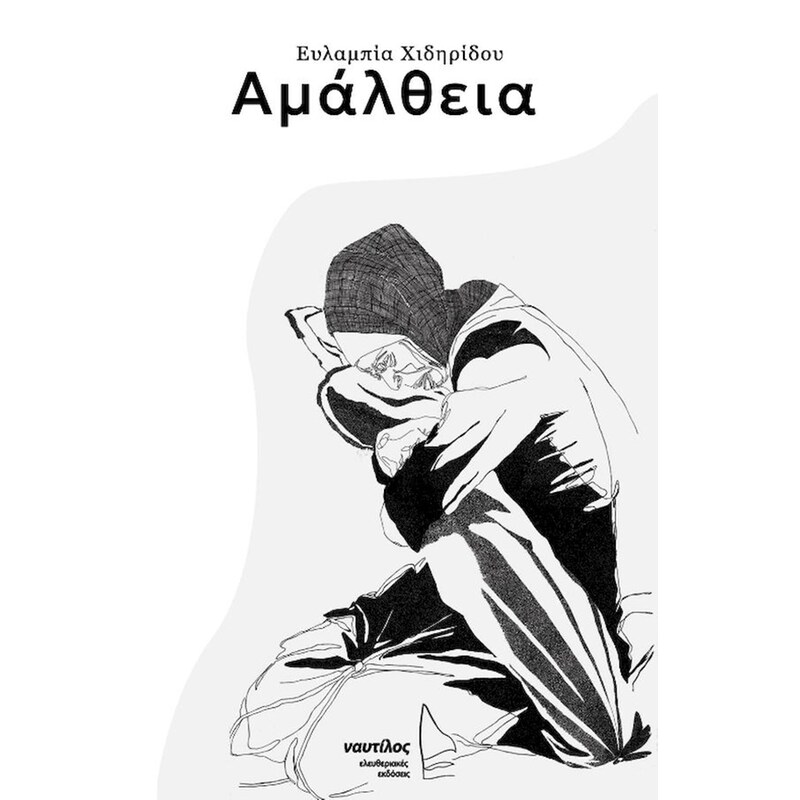 ΑΜΑΛΘΕΙΑ ΑΜΑΛΘΕΙΑ