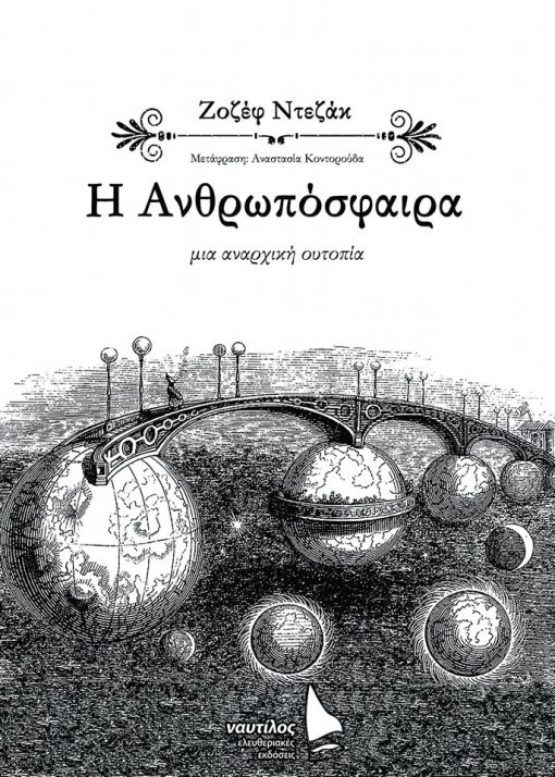 Η ΑΝΘΡΩΠΟΣΦΑΙΡΑ Η ΑΝΘΡΩΠΟΣΦΑΙΡΑ