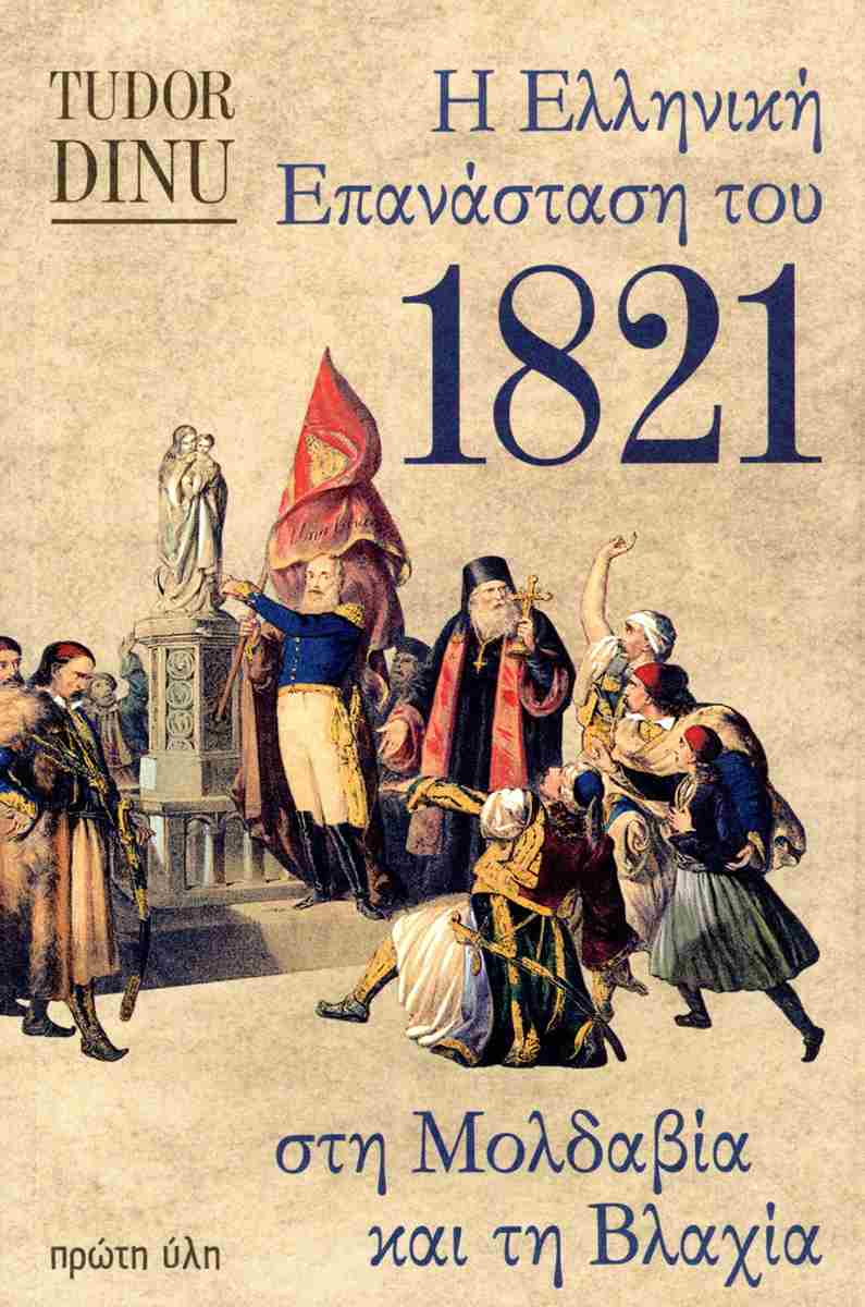 Η ΕΛΛΗΝΙΚΗ ΕΠΑΝΑΣΤΑΣΗ ΤΟΥ 1821 ΣΤΗ ΜΟΛΔΑΒΙΑ ΚΑΙ ΤΗ ΒΛΑΧΙΑ