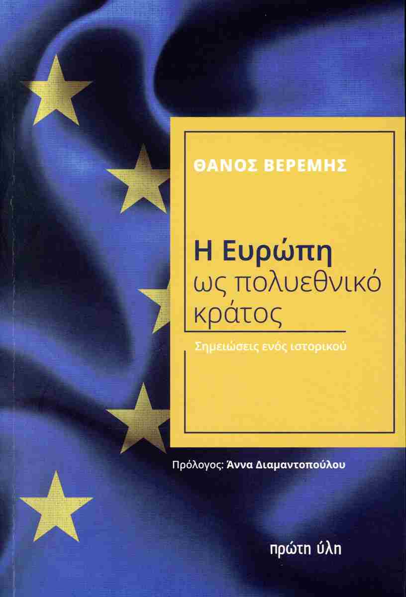 Η ΕΥΡΩΠΗ ΩΣ ΠΟΛΥΕΘΝΙΚΟ ΚΡΑΤΟΣ